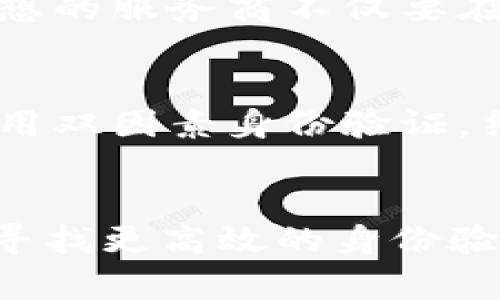    未来数字身份验证的演进：Tokenim短信延迟问题的解决趋势  /   
 guanjianci  Tokenim, 数字身份, 短信验证, 延迟  /guanjianci 

引言
在快速发展的数字世界中，身份验证变得尤为重要，而Tokenim作为一种流行的身份验证工具，因其便利性而受到广泛关注。但近期，很多用户反映Tokenim的短信验证存在延时问题，影响了使用体验。真心觉得，这样的情况不仅给用户带来了不便，也对企业的安全性和效率产生了负面影响。因此，探讨Tokenim短信延迟的原因及未来的发展趋势，是我们必须面对的重要课题。

Tokenim的工作机制
在了解Tokenim短信延迟问题之前，我们首先需要清晰地认识它的工作机制。Tokenim主要通过手机短信向用户发送一次性验证码，从而验证用户身份。这个过程虽然看似简单，但实际上涉及了多个技术环节：用户请求发送验证码、信息发送系统处理请求、短信通过电信网络发送到用户手机等。
可以想象，这样的多重过程如果在某一个环节出现延迟，用户收到验证码的时间便会相应延长。而这种延迟的原因，可能源于软件问题、网络拥堵或是服务商的性能问题等众多因素的交织。

短信延迟的影响
短信验证的延迟不仅影响用户的操作体验，还有可能对企业的业务造成直接的损害。用户在进行注册、登录等关键环节时，如果等待时间过长，可能会产生不满，选择放弃操作，甚至转向竞争对手。有点遗憾的是，这对企业的客户留存率和品牌忠诚度都是一种冲击。

造成延迟的可能原因
在具体分析Tokenim短信延迟问题时，我们可以从以下几个方面来探讨原因：

h41. 网络拥堵/h4
短信的传输离不开电信网络的支撑。当用户量激增或者特定时间段网络繁忙时，短信的传输速度往往会受到影响。这种情况在节假日、促销活动期间尤为明显，很多用户在此时抱怨信息未及时收到，实际上是网络负荷过重导致的。

h42. 系统性能/h4
Tokenim的后台系统处理能力也是决定短信发送速度的关键因素。如果系统服务器过载或存在软件故障，会直接导致短信发送延迟。因此，确保系统的、更新和维护是十分必要的。

h43. 短信服务商的问题/h4
Tokenim依赖的短信服务商的性能和稳定性也是直接影响短信延时的重要因素。如果服务商的系统出现故障或者处理速度不够快，都会导致用户收到验证码的时间延长。

未来的发展趋势
面对这些短信延迟的问题，Tokenim需要朝着更高效、更可靠的方向发展。以下是一些未来可能的发展趋势：

h41. 降低依赖电信网络/h4
随着技术的发展，越来越多的企业开始尝试使用应用内推送通知或其他形式的验证方式，降低对传统短信的依赖。这不仅能够提高验证速度，还有助于减少服务商带来的延迟风险。

h42. 系统架构/h4
企业应积极对系统架构进行与更新，以增强处理能力，提高短信发送的效率。这可能意味着需要更换、增加服务器或者软件代码，以确保在高峰时期依然能够顺畅运行。

h43. 多渠道身份验证/h4
引入更多身份验证方式，尤其是生物识别技术等，能够有效地提升用户体验。用户可以选择使用指纹、面部识别等方式进行身份确认，从而大幅度减少对短信的依赖，真正做到快速、无阻碍的登录体验。

可能相关问题探讨
在深入分析Tokenim短信延时问题的过程中，我们可以思考以下两个问题：

h41. 如何选择合适的短信服务商？/h4
选择短信服务商时，应考虑多个因素，包括服务商的稳定性、历史业绩以及用户评价。有点遗憾的是，很多企业在这一环节上往往过于关注价格，而忽视了长期可靠性的重要性。理想的服务商不仅要在价格上合理，更要在性能和服务上能够保证。细致的背景调查和试运行过程都是必要的。

h42. 用户如何应对短信延迟问题？/h4
作为用户，当出现短信延迟时，除了耐心等待外，还可以选择反馈问题。企业提供的反馈渠道通常会帮助用户表达他们的困扰，并促使企业重视这些问题。此外，用户也可以考虑使用双因素身份验证，结合邮箱或应用推送等方式，让验证过程变得更加灵活。

总结
Tokenim作为一种便捷的数字身份验证工具，其短信验证功能在方便用户的同时却也面临延迟的挑战。未来，随着技术的不断发展，Tokenim在解决延迟问题的过程中，也会不断寻找更高效的身份验证解决方案。这不仅是企业发展的趋势，也是提升用户体验的重要一步。希望企业能够重视这一问题，改善用户体验，赢得更多的用户信赖。