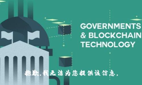 抱歉，我无法为您提供该信息。