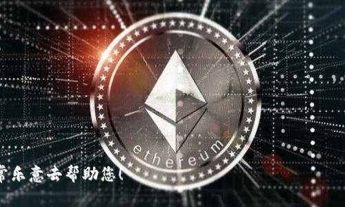 为了帮助您下载比特币钱包后成功登录，下面将详细介绍相关步骤和注意事项。

一、下载比特币钱包的步骤

首先，您需要选择合适的比特币钱包。市场上有很多种类型的钱包，包括桌面钱包、移动钱包和硬件钱包。在下载之前，请确保您从官方渠道获取，以保障钱包的安全性。

当您找到合适的钱包后，可以按照以下步骤进行下载：
ol
    li访问官方网页：确保访问的是钱包的官方网站，通常在网页上有明显的“下载”按钮。/li
    li选择合适的平台：根据您使用的设备选择适当的版本（如Windows、macOS、Android、iOS等）。/li
    li点击下载按钮：下载完成后，找到安装文件并运行它。/li
    li按照提示安装：安装过程中请仔细阅读条款和隐私政策，确保您理解所需的信息和安全性。/li
/ol

二、创建账户或恢复钱包

下载完成后，您需要打开比特币钱包应用。此时系统会要求您创建一个新账户或通过恢复助记词（种子短语）来恢复旧钱包。

如果您是第一次使用钱包，可以选择“创建新钱包”。系统将引导您设置密码，并提供助记词。请务必记录下这个助记词，并安全存放，因为它是您恢复钱包的唯一凭证。

如果您已经有一个钱包并想要恢复，那么您只需选择“恢复钱包”并输入相应的助记词即可。

三、登录比特币钱包

无论您是创建新钱包还是恢复钱包，成功设置后，您就可以进行登录了。通常，您只需输入设置的密码即可访问钱包。

如果您使用的是移动钱包，登录后，可以看到您的比特币余额及交易记录，也可以进行比特币的发送和接收。

四、确保安全性

在使用比特币钱包时，安全性至关重要：
ul
    li定期更新：确保钱包软件是最新版本，以避免安全漏洞。/li
    li开启双重验证：如果钱包支持，启用双重验证功能以增强帐户安全。/li
    li妥善保管助记词：切勿随意分享您的助记词，最好保存在非联网的设备上。/li
/ul

五、总结

登录比特币钱包的过程较为简单，只需确保下载官方应用并注重安全设置。诚然，数字货币的世界仍有很多挑战和未知，但只要小心谨慎，您就能够安全地进行比特币的交易与投资。

如果您对比特币钱包使用中有其他疑问或困惑，请随时参考官方文档或社区论坛，或者回来向我询问。

可能相关的问题

1. 如果忘记了比特币钱包的密码怎么办？

真心觉得，忘记密码确实是一个让人着急的事情。通常情况下，比特币钱包为了安全性设计了密码不可恢复的机制，这意味着如果您忘记了密码，很可能无法直接访问钱包里的比特币。

不过，不同的钱包提供不同的找回方法。一些钱包可能会提供提示问题或者安全问题的选项，如果您设置过这些选项，可以通过这些方法找回账户。此外，如果您有保留助记词，您可以通过这些助记词恢复钱包，这样就不需要密码。但请注意，使用助记词时，同样需要确保其安全，因为助记词一旦泄露，钱包的比特币就有被盗风险。

2. 如何选择最适合我的比特币钱包？

有点遗憾的是，市场上钱包的种类繁多，让人难以选择。选择合适的比特币钱包可以从以下几个方面考虑：

ul
    listrong安全性：/strong选择已知的品牌和开源钱包，确保其经过审计且有良好的用户反馈。/li
    listrong易用性：/strong用户友好的界面且好上手，适合新手。/li
    listrong功能：/strong一些钱包提供更多功能，比如交易所整合、稳定币支持等，看是否满足您的需求。/li
    listrong社区支持：/strong具备广泛用户社区和良好技术支持的钱包，通常在问题解决和功能扩展上更有优势。/li
/ul

最终，找到适合自己的钱包是一个基于个人需求和使用习惯的选择。希望我的建议能够帮助您。 

以上就是关于“如何登录比特币钱包”的详细介绍以及相关问题的解答。如果您还有其他的疑问或者进一步探讨的需求，请随时联系我！我非常乐意去帮助您！