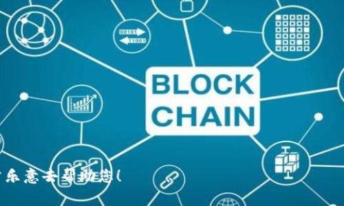 为了帮助您下载比特币钱包后成功登录，下面将详细介绍相关步骤和注意事项。

一、下载比特币钱包的步骤

首先，您需要选择合适的比特币钱包。市场上有很多种类型的钱包，包括桌面钱包、移动钱包和硬件钱包。在下载之前，请确保您从官方渠道获取，以保障钱包的安全性。

当您找到合适的钱包后，可以按照以下步骤进行下载：
ol
    li访问官方网页：确保访问的是钱包的官方网站，通常在网页上有明显的“下载”按钮。/li
    li选择合适的平台：根据您使用的设备选择适当的版本（如Windows、macOS、Android、iOS等）。/li
    li点击下载按钮：下载完成后，找到安装文件并运行它。/li
    li按照提示安装：安装过程中请仔细阅读条款和隐私政策，确保您理解所需的信息和安全性。/li
/ol

二、创建账户或恢复钱包

下载完成后，您需要打开比特币钱包应用。此时系统会要求您创建一个新账户或通过恢复助记词（种子短语）来恢复旧钱包。

如果您是第一次使用钱包，可以选择“创建新钱包”。系统将引导您设置密码，并提供助记词。请务必记录下这个助记词，并安全存放，因为它是您恢复钱包的唯一凭证。

如果您已经有一个钱包并想要恢复，那么您只需选择“恢复钱包”并输入相应的助记词即可。

三、登录比特币钱包

无论您是创建新钱包还是恢复钱包，成功设置后，您就可以进行登录了。通常，您只需输入设置的密码即可访问钱包。

如果您使用的是移动钱包，登录后，可以看到您的比特币余额及交易记录，也可以进行比特币的发送和接收。

四、确保安全性

在使用比特币钱包时，安全性至关重要：
ul
    li定期更新：确保钱包软件是最新版本，以避免安全漏洞。/li
    li开启双重验证：如果钱包支持，启用双重验证功能以增强帐户安全。/li
    li妥善保管助记词：切勿随意分享您的助记词，最好保存在非联网的设备上。/li
/ul

五、总结

登录比特币钱包的过程较为简单，只需确保下载官方应用并注重安全设置。诚然，数字货币的世界仍有很多挑战和未知，但只要小心谨慎，您就能够安全地进行比特币的交易与投资。

如果您对比特币钱包使用中有其他疑问或困惑，请随时参考官方文档或社区论坛，或者回来向我询问。

可能相关的问题

1. 如果忘记了比特币钱包的密码怎么办？

真心觉得，忘记密码确实是一个让人着急的事情。通常情况下，比特币钱包为了安全性设计了密码不可恢复的机制，这意味着如果您忘记了密码，很可能无法直接访问钱包里的比特币。

不过，不同的钱包提供不同的找回方法。一些钱包可能会提供提示问题或者安全问题的选项，如果您设置过这些选项，可以通过这些方法找回账户。此外，如果您有保留助记词，您可以通过这些助记词恢复钱包，这样就不需要密码。但请注意，使用助记词时，同样需要确保其安全，因为助记词一旦泄露，钱包的比特币就有被盗风险。

2. 如何选择最适合我的比特币钱包？

有点遗憾的是，市场上钱包的种类繁多，让人难以选择。选择合适的比特币钱包可以从以下几个方面考虑：

ul
    listrong安全性：/strong选择已知的品牌和开源钱包，确保其经过审计且有良好的用户反馈。/li
    listrong易用性：/strong用户友好的界面且好上手，适合新手。/li
    listrong功能：/strong一些钱包提供更多功能，比如交易所整合、稳定币支持等，看是否满足您的需求。/li
    listrong社区支持：/strong具备广泛用户社区和良好技术支持的钱包，通常在问题解决和功能扩展上更有优势。/li
/ul

最终，找到适合自己的钱包是一个基于个人需求和使用习惯的选择。希望我的建议能够帮助您。 

以上就是关于“如何登录比特币钱包”的详细介绍以及相关问题的解答。如果您还有其他的疑问或者进一步探讨的需求，请随时联系我！我非常乐意去帮助您！