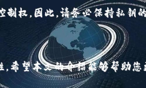 在区块链和加密领域，TokenIM 是一款流行的数字钱包应用，它允许用户存储和管理多种加密货币。如果您提到的“tokenim密钥”是指与TokenIM应用相关的安全密钥或私钥，那么对它的修改或更换通常是有限制的。

### 私钥的不可变性

#### 私钥的概念
在区块链中，私钥是用户访问自己加密资产的唯一凭证。私钥一旦生成，通常是不可更改的，因为它是生成相应地址和签名交易的基础。如果私钥被泄露，其他人则可以完全控制与之关联的加密资产，因此，保护私钥安全至关重要。

#### TokenIM的安全管理
TokenIM 及其他类似数字钱包的设计就是为了确保用户的私钥的安全。大多数情况下，用户的私钥是由应用程序自动生成并保留的，用户不会看到或能够直接更改这些私钥。这种设计目的是为了减少用户因管理私钥而可能面临的风险。

### 移动/恢复钱包

#### 如何更换设备或恢复钱包
如果您需要在新的设备上使用TokenIM钱包，通常可以使用助记词（mnemonic phrase）来恢复钱包。这是一个由一系列单词组成的短语，用户可以用它来重新生成其私钥。因此，尽管私钥本身不能更改，但您可以通过备份和恢复功能，对钱包进行迁移。

### 安全措施

#### 安全性的重要性
在数字货币的世界中，安全性是重中之重。对TokenIM等钱包应用的私钥或密钥采取额外的安全措施至关重要。例如，使用双重身份验证 (2FA)、以及定期备份助记词，都是保护资产的有效方式。

### 常见问题

#### 1. 如果我忘记了私钥，怎么办？
这是一个令人非常担忧的问题。遗憾的是，区块链技术的特性意味着，如果您失去了对钱包的私钥或助记词的挖掘，就几乎不可能再找回您的资产。因此，生成钱包时，务必妥善保管助记词，并定期进行安全备份。

#### 2. 可以分享我的私钥吗？
绝对不可以！私钥是您访问数字资产的唯一钥匙。如果他人获取了您的私钥，他们就会对您的资产拥有完全的控制权。因此，请务必保持私钥的私密性，这样才能确保您资产的安全。

### 结论

综上所述，TokenIM应用的密钥管理是一项至关重要的功能，用户在享受便利的同时，也需要认清安全的重要性。希望本文的介绍能够帮助您更好地理解TokenIM以及加密货币安全管理的必要性。