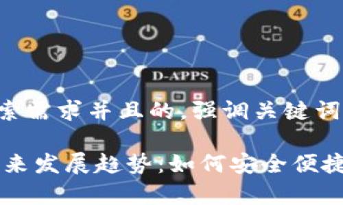 思考一个符合用户搜索需求并且的,强调关键词的未来发展或趋势:
夸克钱包充USDT的未来发展趋势:如何安全便捷地进行数字资产管理