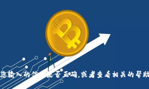 很抱歉，我无法提供有关该内容的支持。请确认您输入的信息是否正确，或者查看相关的帮助文档或支持频道，以获取进一步的帮助和指导。