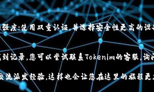如果您需要换手机并且想要继续使用Tokenim（或类似应用），以下是一些步骤和建议，帮助您顺利完成迁移和设置。

步骤一：备份数据
在更换手机之前，请务必对旧手机上的Tokenim应用及其他重要数据进行备份。这通常包括您的账户信息、交易记录以及任何您可能需要的设置。在Tokenim内，您可以查看是否有内置的备份选项。建议在更换设备前，先将钱包的私钥或恢复短语安全保管，以防在新设备上需要恢复时出现问题。

步骤二：在新手机上下载Tokenim
下载Tokenim应用非常简单。无论您是使用苹果手机还是安卓手机，只需前往App Store或Google Play商店，搜索“Tokenim”进行下载安装。确保下载的是官方版本，以防下载到假冒应用，造成资产损失。

步骤三：恢复账户
安装完成后，打开Tokenim应用，您将看到一个菜单选项，通常会有“导入已有账户”或“恢复钱包”的选项。在这里，您可以输入之前备份的私钥或恢复短语。此步骤至关重要，因为它不仅能恢复您的账户，还能确保您之前的交易记录和资产不受影响。

步骤四：验证安全设置
在新手机上成功恢复账户后，请务必检查安全设置。这包括重新设置登录密码，启用双重认证等。如果Tokenim提供了额外的安全功能（如面部识别或指纹识别），您也应该加入，确保账户的安全性。

步骤五：熟悉新设备上的功能
每款手机可能会有不同的界面和应用功能。建议花些时间在新手机上熟悉Tokenim的功能和界面，确保您能高效地进行操作。查看应用内的设置选项，了解各种功能的位置，也可以帮助您更好地使用这个钱包。

常见问题解答

h4问题一：我如何保护我的Tokenim账户？/h4
这是许多用户非常关注的一个问题。保护Tokenim账户的最佳方法包括但不限于：不要与他人分享您的私钥或恢复短语；定期更换密码并确保密码的强度；使用双重认证，并选择安全性更高的设备。此外，您还可以考虑使用硬件钱包，如果您有大额资产需要存储，硬件钱包是一个不错的选择。

h4问题二：如果我在新手机上找不到之前的交易记录，应该怎么办？/h4
这确实会让人感到有点遗憾，尤其是在您非常依赖交易记录的情况下。首先，请再次核实您是否正确输入了恢复短语或私钥。若一切正常，但仍无法找到记录，您可以尝试联系Tokenim的客服，询问是否有额外的恢复选项。保持与客服的链接，总比自己胡乱尝试要来得安全有效。同时，建议您今后定期备份交易记录，以便在需要时能够快速找到。

希望以上信息能帮助您顺利完成手机更换，并继续愉快地使用Tokenim。如果您在迁移过程中遇到其他问题，不妨向社区内的其他用户求助，分享和交流派发经验，这样也会让您在这里的旅程更加顺利。