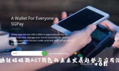 区块链旺旺狗ACT钱包的未来发展趋势与应用潜力