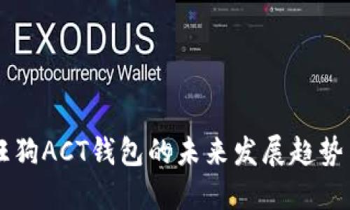 区块链旺旺狗ACT钱包的未来发展趋势与应用潜力