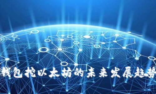 tttp钱包挖以太坊的未来发展趋势解析