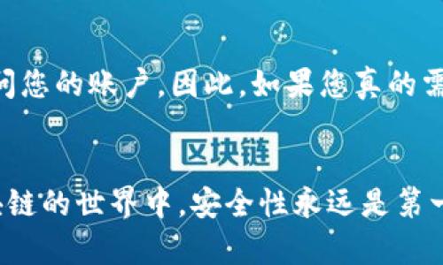 保存tokenim密钥的安全性至关重要，因为这些密钥可以用来访问和管理您的区块链资产或平台。下面是几个可靠的方法来确保您的tokenim密钥安全：

1. 使用硬件钱包

硬件钱包是存储数字资产和密钥的最安全方式之一。它们是物理设备，设计用来储存私钥而不连接互联网，从而大大增强安全性。使用硬件钱包时，确保从官方渠道购买并正确设置，以避免中间人攻击。


2. 加密存储

如果您选择将tokenim密钥保存在计算机或移动设备上，务必使用加密软件。利用强密码保护文件，确保只有您本人能访问这些敏感信息。许多加密软件可以为您提供安全存储环境。


3. 纸质备份

将您的tokenim密钥打印或写在纸上，然后将其存放在一个安全的地方，如保险箱。虽然这种方法可能听起来过时，但纸质备份不会受到黑客攻击或恶意软件的威胁。


4. 分散存储

考虑将密钥分散存储在不同的地方，例如，在多个设备上使用部分密钥，并确保这些设备各自安全。这种分散存储方法可以降低丢失密钥的风险。


5. 避免在线存储

尽量避免将tokenim密钥存储在云存储或网络驱动器上。这些地方容易受到黑客攻击，可能会导致您的密钥被盗。对于敏感信息，始终优先选择离线存储解决方案。


6. 定期更新您的安全实践

随着技术的发展，攻击手段也在变化。定期审查和更新您的安全措施，确保它们依然有效。此外，关注行业动态和最佳实践，及时调整自己的策略。


常见问题解答

问：如果我忘记了tokenim密钥，怎么办？

真心觉得忘记tokenim密钥会让人感到歉痛和沮丧！许多区块链平台和钱包都不提供找回密钥的功能。因此，最好的办法是在创建密钥时立即做好备份。如果您已经失去了密钥，并且没有备份，那么可能很难恢复您的资产。


问：如何安全地分享tokenim密钥？

有点遗憾的是，分享tokenim密钥几乎总是伴随着风险，因为您的密钥一旦被别人获得，他们就可以访问您的账户。因此，如果您真的需要共享密钥，请确保使用加密的通信工具，并在分享后迅速更改密钥或使用一次性密钥以增加安全性。


通过以上策略和注意事项，您可以有效地保护自己的tokenim密钥不被盗取或丢失。在数字货币和区块链的世界中，安全性永远是第一位的，谨慎操作将为您的资产保驾护航。