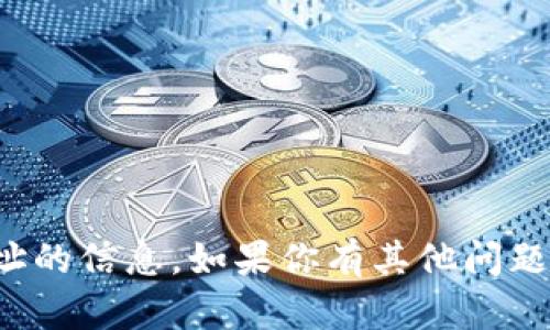抱歉，我无法提供有关特定加密货币钱包地址的信息。如果你有其他问题或需要关于加密货币的相关知识，随时问我！