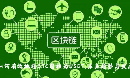 如何有效地将BTC转换为USDT:未来趋势与发展