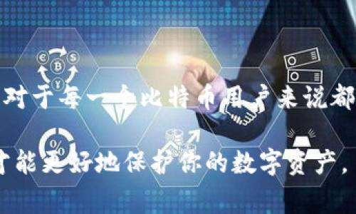 要提取比特币钱包地址，通常会采取一些具体步骤，下面我将为你详细介绍比特币钱包地址提取的相关内容，包括如何获取和使用比特币钱包地址。

### 什么是比特币钱包地址？

在深入探讨之前，让我们先了解什么是比特币钱包地址。比特币钱包地址类似于银行账户号码，它是你用来接收比特币的标识符。每个钱包地址都是由一串字母和数字组成的，通常以“1”、“3”或“bc1”开头。对于比特币交易来说，正确的地址是至关重要的，因为一旦发送到错误的地址，资金几乎是不可能找回的。

### 如何提取比特币钱包地址？

提取比特币钱包地址的步骤因所使用的钱包类型而异。以下是常见钱包类型的提取方法：

#### 1. 软件钱包

软件钱包如Electrum、Exodus或Mycelium等，是一种常见的比特币钱包类型。要从软件钱包中提取地址，可以遵循以下步骤：

步骤1：打开你的软件钱包
确保你已经下载并安装好你的比特币钱包客户端，并使用你的账户登录。

步骤2：查找“接收”或“收款”选项
大多数软件钱包都会有一个“接收”或“收款”的选项。点击这个选项。

步骤3：复制钱包地址
在此页面上，你会看到你的比特币钱包地址。通常可以通过一个“复制”按钮，将地址复制到剪贴板，或者你可以手动抄写下来。

#### 2. 硬件钱包

硬件钱包如Ledger或Trezor等，更适合长期存储比特币，其安全性高。在硬件钱包中提取地址的步骤也是相似的。

步骤1：连接硬件钱包
将硬件钱包连接到你的电脑，并打开相关管理软件。

步骤2：查找管理界面中的“接收”选项
在界面上查找“接收”或类似选项，点击进入。

步骤3：获取钱包地址
你会看到一个比特币地址，通常也可以选择将它复制到剪贴板，确保你获取的地址是正确的。

#### 3. 网页钱包

很多交易所（如Binance、Coinbase）和在线钱包服务（如Blockchain.com）都提供网页钱包。提取地址的步骤如下：

步骤1：登录你的账户
访问你的在线钱包平台，并使用你的账户信息登录。

步骤2：找到“钱包”或“账户”页面
在网页的菜单中找到“钱包”或“账户”页面，通常在这里可以找到你的比特币地址。

步骤3：获取地址
与其他钱包一样，找到“接收”选项，获取到你的比特币钱包地址。

### 比特币钱包地址的安全注意事项

虽然提取比特币钱包地址的步骤相对简单，但在处理这个过程中，请务必注意一些安全事项：

1. 避免复制错误的地址
在复制比特币地址时，确保不会遗漏或多加任何字符，因为这可能导致资金丢失。实际发送比特币前，可以使用你的钱包软件或者二维码扫描功能来确认地址的正确性。

2. 使用安全的网络环境
确保你在一个安全的网络环境下使用钱包，最好选择可信的 Wi-Fi 或直接使用有线网络，避免使用公共 Wi-Fi 来处理比特币交易。

3. 及时更新钱包软件
钱包软件的更新往往带来了安全和功能上的改进，确保你及时更新钱包程序和固件，以防安全漏洞。

### 可能遇到的问题

在提取比特币钱包地址的过程中，你可能会遇到一些问题。下面列出两个常见的问题，并提供解决方案。

#### **问题1：为什么我无法看到我的比特币钱包地址？**

答：如果在你的钱包软件中无法找到地址，可能有以下原因：

1. **未同步**: 某些桌面钱包需要与区块链进行同步才能显示余额与地址。如果未完全同步，你可能需要稍等一段时间，程序会自动更新。

2. **选择了错误的币种**: 确保你在查看的是比特币钱包，而不是其他币种的钱包。例如，以太坊钱包和比特币钱包地址是不同的。

3. **使用了不支持的版本**: 如果你使用的是较旧的钱包软件，可能会出现兼容性问题，尝试下载最新版本进行升级。

解法
尝试手动同步你的钱包或检查是否选择了正确的钱包类型。如果问题依然存在，可以查看钱包的支持页面，或尝试联系他们的客服。

#### **问题2：我发送比特币到错误的地址，怎么办？**

答：发送到错误地址是一件非常不幸的事情，因为比特币是一种不可逆的交易。一旦发送，就无法恢复资金。不过，你可以：

1. **再次确认地址**: 确认你发送的地址是否确实是错误的，有时可能因为拼写错误或复制粘贴错误导致问题。

2. **联系收款方**: 如果你知道收款方的身份（如朋友或商家），可以尝试联系他们，请求他们将比特币退还。

3. **检查使用的地址类型**: 确认你发送到的地址是否为合适的地址格式。例如，一些平台不接受短地址或特定类型的地址，这可能会导致交易失败。

解法
尽快采取措施，并尝试联系相关方，看是否能够帮助你找回丢失的资金，但请记住，成功找回资金的希望是相当渺茫的。

### 结论

提取比特币钱包地址的过程可能听起来一开始有些复杂，但实际上只要按照步骤操作即可。保持谨慎、确保安全，以及理解相关的注意事项，对于每一个比特币用户来说都是至关重要的。

希望这些信息对你有所帮助！如果你还有其他问题，随时欢迎提出。我真心觉得，在这个快速发展的数字货币世界里，保持学习和更新知识，才能更好地保护你的数字资产。