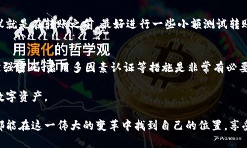 在本文中，我们将详细探讨如何将以太坊提到货币钱包，以及这一过程中的各个细节和注意事项。如果你是一个正在学习如何管理数字资产的初学者，或者已经是一位经验丰富的投资者，都可以从中找到有用的信息。希望你能从中获得帮助，并且更深入地了解以太坊和数字钱包的世界。

什么是以太坊和数字货币钱包？
以太坊是一种基于区块链平台的数字资产（虚拟货币），它不仅仅是货币，更是用于去中心化应用程序和智能合约的平台。而数字货币钱包则是用于存储、发送和接收数字货币的工具。可以将其视为一个非常安全的账户，用于管理你的以太坊资产。

为什么选择将以太坊提到货币钱包？
将以太坊提到货币钱包的原因有很多。首先，安全性是一个重要的因素。将以太坊存储在交易所上存在一定风险，比如黑客攻击或者交易所突然关闭等情况。而使用个人钱包可以降低这些风险，增强资金的安全性。此外，使用自己的钱包管理资产也可以让用户更好地掌控交易和资金流动。总之，提到钱包后，你将拥有更多的自主权和安全感。

如何将以太坊提到货币钱包？
提到以太坊到钱包的过程其实并不复杂，但需要一些步骤和注意事项。接下来，我们将逐步进行解释。

h4第一步：选择合适的钱包/h4
在选择钱包时，你可以考虑硬件钱包（如Ledger、Trezor）或软件钱包（如MetaMask、Trust Wallet等）。硬件钱包通常提供更高的安全性，但也意味着需要付费购买，而软件钱包使用方便且大多数是免费的。确保选择一个支持以太坊 ERC20 代币的钱包，以满足将来的需求。

h4第二步：设置钱包账户/h4
创建一个新钱包时，通常需要设置密码、备份恢复助记词等。在这个过程中，务必将助记词和密码妥善保管，因为遗失这些信息可能导致永久失去访问权限。此外，你可以选择双因素认证等额外安全措施，提高钱包的安全性。

h4第三步：从交易所提币/h4
将以太坊提到钱包的核心过程是从交易所将资金转移到你的钱包地址。首先登陆你在交易所的账户，找到“提币”或“取款”选项，输入你的钱包地址，选择以太坊作为提币的货币，并输入你要提取的金额。在确认信息无误后，提交提现请求。

h4第四步：确认交易/h4
一旦你提交了提币请求，交易所通常会进行一些验证，比如邮箱确认或短信验证码。完成这些步骤后，交易所将处理你的提币请求。你可以在钱包的“交易历史”部分查看以太坊是否到账，通常交易会在几分钟内完成，但在网络繁忙时期可能会有延迟。

安全提示
在提币过程中，安全是绝对的重中之重。请注意以下几点：
ul
    li不要与其他人共享你的私钥或助记词。/li
    li使用正版软件和应用程序，确保你下载的钱包是真实的。/li
    li定期更新软件，确保有最新的安全补丁。/li
/ul

常见问题

h4问题1：如果我输入了错误的钱包地址，会发生什么？/h4
如果你不小心将以太坊提到一个错误的钱包地址，它通常是无法追回的。这是一个很大的风险，所以在输入地址时要格外小心。有一点很重要的建议就是在转账之前，最好进行一些小额测试转账，以确保地址正确无误。

h4问题2：然而，如果我的钱包被黑客攻击，我该怎么办？/h4
这是一种令人忧虑的情景。如果你的钱包被黑客攻击并且资金被盗取，追回这些资金的可能性很低。因此，预防总比治疗更重要。使用硬件钱包、制定强密码、启用多因素认证等措施是非常有必要的。如果你发现自己的账户出现异常，请立即采取措施，如更改密码和联系钱包客服。

总之，将以太坊提到货币钱包是一个对数字资产管理至关重要的过程。通过以上的步骤和建议，希望你能更加从容地进行交易，安全地管理自己的数字资产。

在未来，数字货币的发展趋势也值得关注。随着越来越多的人意识到区块链技术的潜力，数字货币的应用场景将只会扩展而不是收缩。希望每个人都能在这一伟大的变革中找到自己的位置，享受数字货币的红利。