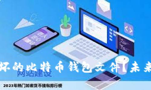 如何修复损坏的比特币钱包文件?未来趋势与发展