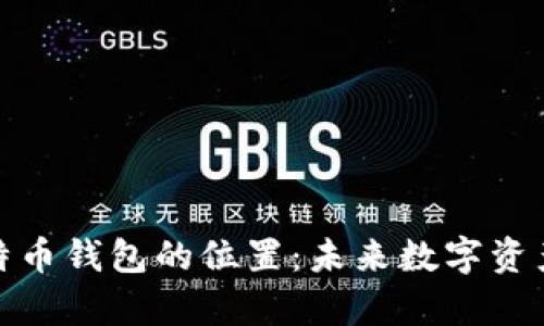 如何找到比特币钱包的位置:未来数字资产存储的趋势