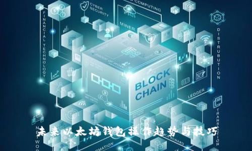 未来以太坊钱包操作趋势与技巧