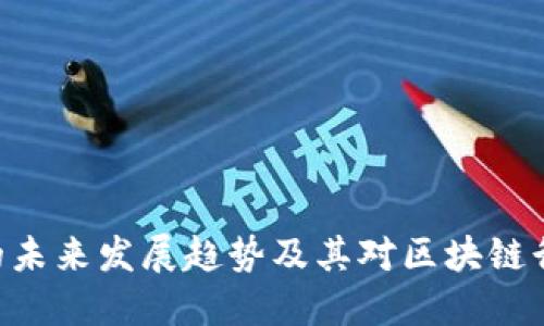 Tokenim的未来发展趋势及其对区块链行业的影响