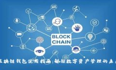 区块链钱包使用指南：解锁数字资产管