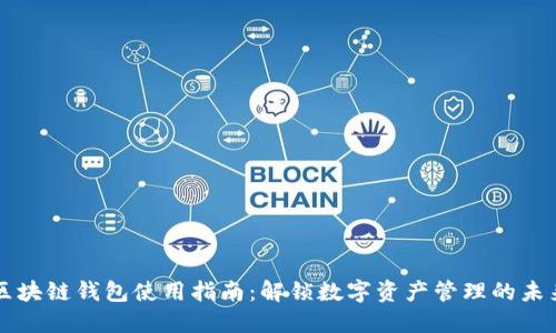 区块链钱包使用指南:解锁数字资产管理的未来