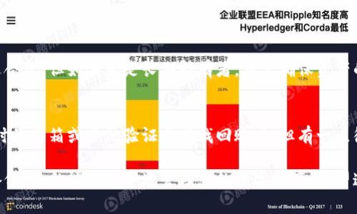 区块链技术的广泛应用，使得加密货币和数字资产的交易成为了可能。创建一个区块链钱包的账号，是进入这个数字金融世界的第一步。接下来，我将为您详细介绍如何创建一个区块链钱包账号，包括选择合适的钱包类型、注册步骤、安全性考虑等多个方面。

什么是区块链钱包？
区块链钱包是一个数字钱包，用于存储、发送和接收加密货币。与传统的银行账户不同，区块链钱包是无国界的，用户可以随时随地管理自己的资产。钱包并不真正“存储”加密货币，而是通过公钥和私钥来进行交易和签名。

区块链钱包的类型
在创建钱包之前，您需要了解不同类型的区块链钱包，每种钱包都有其特点和适用场景：
ul
    listrong热钱包（Hot Wallets）：/strong在线钱包，方便使用但安全性较低，适合频繁交易。/li
    listrong冷钱包（Cold Wallets）：/strong离线存储设备，如硬件钱包，安全性高，适合长期投资。/li
    listrong纸钱包（Paper Wallets）：/strong将公钥和私钥打印出来，安全性高，但使用不便。/li
/ul

如何创建区块链钱包账号
以下是创建一个区块链钱包账号的步骤，具体步骤可能因钱包类型和提供商而有所不同。

h4步骤一：选择合适的钱包提供商/h4
在创建账号之前，选择一个可靠的钱包提供商是至关重要的。有许多知名的钱包服务提供商，如Coinbase、Binance、Metamask等。可以根据您的需求和使用习惯选择合适的提供商。

h4步骤二：访问钱包官网/h4
确保您访问的是官方的网站，以避免钓鱼网站。直接在浏览器中输入网址，而不是通过搜索引擎点击链接。

h4步骤三：注册账号/h4
在官网上找到“注册”或“创建钱包”的选项，点击进入。您通常需要填写电子邮件地址和设置密码。密码需要足够复杂，以确保账户安全。

h4步骤四：验证身份/h4
许多钱包服务提供商会要求进行身份验证，这可能需要您提供一些个人信息或上传身份文件。这一步是为了确保您的账户安全。

h4步骤五：备份钱包信息/h4
创建钱包后，系统会生成一个助记词或私钥。这些信息是恢复钱包的唯一凭证，请务必妥善保管，甚至可以写下来并保存在安全的地方。丢失这些信息将导致您无法访问钱包中的资产。

h4步骤六：开始使用钱包/h4
完成上述步骤后，您就可以通过钱包发送和接收加密货币了。根据提供商的不同，可以在钱包中进行交易、查看余额、管理资产等。

安全性考虑
在创建区块链钱包时，安全性是一个不可忽视的问题。以下是一些安全性提示：
ul
    li使用强密码，不要与他人分享。/li
    li启用双重身份验证，增加被盗风险。/li
    li定期备份钱包信息，避免数据丢失。/li
    li谨慎处理钓鱼网站和假冒应用，确保访问的是官方网站。/li
/ul

总结
创建区块链钱包账号是进入这个充满可能性的数字资产世界的重要步骤。了解不同钱包类型、选择合适的提供商、确保安全性，都是成功的关键。希望您在之后的加密货币交易中一切顺利。

相关问题解答

h4问题一：我该选择热钱包还是冷钱包？/h4
这个问题的答案实际上取决于您的使用需求。如果您是一个频繁交易者，希望随时能够快速转账，热钱包可能更适合您。但如果您是长期持有者，希望确保资产的安全性，冷钱包则是更优秀的选择。总之，无论选择哪种钱包，都要结合自身的需求做出判断。

h4问题二：如果我忘记了钱包的密码，该怎么办?/h4
真心觉得，忘记密码是一件很令人沮丧的事情。不过，大多数钱包服务提供商会有密码重置功能，您可以通过注册时的邮箱或其他验证方式找回账户。但有一点很重要，如果您还记得助记词或私钥，通常情况下，您仍然可以恢复访问。所以在创建钱包的时候，请务必做好备份！

总之，创建一个区块链钱包账号是通往加密货币世界的第一步，通过选择合适的提供商、确保密码复杂以及定期备份，您就能够安全地管理您的数字资产。希望这些信息能够对您有所帮助！