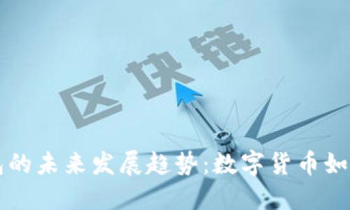 比特币充值钱包的未来发展趋势：数字货币如何重塑支付方式