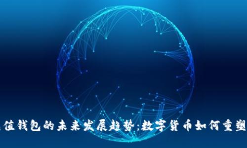比特币充值钱包的未来发展趋势：数字货币如何重塑支付方式