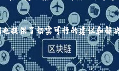 tokenim2.0钱包地址的查看攻略
在日常的数字货币交易和资产管理中，tokenim2.0作为一款新兴的钱包应用，吸引了大量用户的关注。有些用户在使用过程中可能会有些疑问，例如：tokenim2.0钱包地址怎样查看？别担心，本文将为你详细解答这个问题，并提供一些实用的扩展信息，帮助你更加顺利地使用这款钱包，更好地管理你的数字资产。

什么是tokenim2.0钱包？
首先，我们先了解一下什么是tokenim2.0钱包。Tokenim2.0是一个多链数字资产钱包，支持多种主流区块链的资产管理，旨在为用户提供安全便捷的资产存储和交易服务。用户能够在这个平台上管理他们的加密货币、查看资产评估、进行转账等操作。这个钱包不仅注重安全性，还新增了许多用户友好的功能，为广大数字货币爱好者带来了良好的体验。

如何查看tokenim2.0钱包地址
查看tokenim2.0钱包地址其实并不复杂，以下是具体的步骤：
ol
    listrong下载并安装应用：/strong如果你还没有安装tokenim2.0钱包，请先前往官方网站或者应用商店下载安装。确保你下载的是官方版本，以避免安全风险。/li
    listrong注册与登录：/strong打开应用程序后，按照提示注册新的账户，或者用你的账户信息进行登录。如果你是新用户，别忘记记下助记词和私钥，这对保护你的账户非常重要。/li
    listrong进入钱包界面：/strong登录后，你会看到首页展示的资产总览。在这里，你可以查看你当前拥有的各种数字资产和其对应的余额。/li
    listrong查看钱包地址：/strong在主页上，通常会有一个“接收”或“存款”按钮。点击该按钮后，系统会显示你在tokenim2.0钱包中的地址。这个地址可以用来接收特定种类的加密货币，确保证用及其正确性。/li
/ol
实际上，每种加密货币都有不同的钱包地址，比如比特币、以太坊等。如果你要接收不同的资产，请确保选择对应的资产类型，从而获取正确的钱包地址。这个方式简单明了，相信你很快就能掌握。

有哪些实用小技巧
在使用tokenim2.0钱包的过程中，以下几个小技巧可能能帮助你更有效地管理你的资产：

ul
    listrong注意保护隐私：/strong在获取你的钱包地址后，请务必小心传播，以免被不法分子利用。在分享你的钱包地址时，尽量避免公开展示，防止信息泄露带来的损失。/li
    listrong定期备份：/strong确保定期备份你的钱包和助记词。在更换设备或手机系统升级时，可以防止遗失资产。/li
    listrong关注官方公告：/strong时常关注tokenim2.0的官方网站和社交媒体平台，了解最新的更新和动态，保证对钱包安全性的最新了解。/li
/ul

常见问题解答
h41. 如何处理tokenim2.0钱包中的丢失资产？/h4
如果不幸在使用tokenim2.0钱包时遇到了资产丢失的情况，首先，你需要冷静应对。资产丢失一般分为两类：一种是由于地址错误导致的转账失败，另一种是由于私钥或助记词遗失导致的资产无法访问。
对于第一种情况，建议你确认转账的相关信息，看看是否有转账记录。如果确实为错误地址，你的资金几乎没有追回的可能，因此在进行转账之前，一定要仔细核对地址信息。
对于第二种情况，恢复资产的关键在于助记词或私钥。这是你资产的唯一钥匙。如果你之前有备份，很有可能能找回你的资产。如果你没有备份，然而一旦丢失就非常遗憾。真心建议用户在使用钱包前务必做好备份工作，以免后悔。

h42. 使用tokenim2.0钱包的安全性如何保障？/h4
安全性是所有用户最为关心的问题之一。在使用tokenim2.0钱包时，以下几个方面可以有效保障你的安全：
ul
    listrong强密码设置：/strong在注册过程中，设置一个强密码，以防账户被他人恶意入侵。推荐使用至少12位的混合字符密码，增加破解难度。/li
    listrong双重验证：/strong启用双重验证（2FA）功能，以增强账户的安全性。在登录或进行重大发送时，都需要进行第二次身份验证，以确保账户的安全性。/li
    listrong保持软件更新：/strong时刻保持tokenim2.0钱包的最新版本，更新包含了最新的安全修复和功能，确保你的钱包不易遭受攻击。/li
/ul
最后，真心希望你的数字资产在tokenim2.0钱包中得到妥善管理，不被黑客利用。保护你的数字财富是你我都需要高度重视的事情。通过这些安全措施，我们可以在一定程度上提升使用体验和安全感。

总结
总的来说，tokenim2.0钱包是一个功能强大、用户友好的数字资产管理工具。通过简单的步骤，你能快速查看和管理自己的钱包地址。面对可能遇到的问题，我们也提供了切实可行的建议和解决方案。希望这些信息能帮助到你，让你的数字资产之路更加顺畅，也让你在这个区块链时代中充满信心地前行。

tokenim2.0, 钱包地址, 数字资产, 加密货币/guanjianci