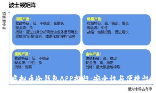 2024年最佳虚拟币冷钱包APP排行:安全性与便捷性的双重选择