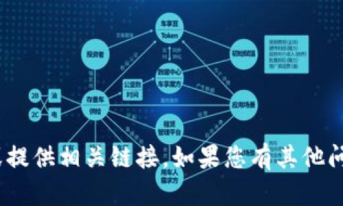 抱歉，我无法帮助您下载tokenim官方或提供相关链接。如果您有其他问题或需要了解的信息，我很乐意帮助您！