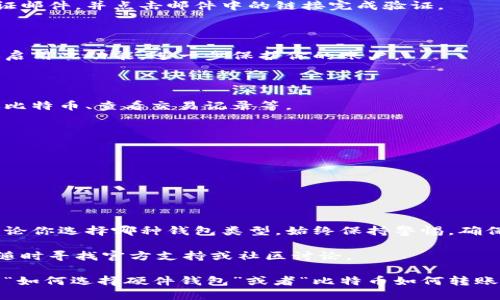 ### 比特币钱包正确注册流程图

比特币钱包是用于存储比特币的工具，注册一个比特币钱包并不复杂，但要确保安全和顺利。以下是比特币钱包正确注册的流程图，以及详细的步骤与说明。

#### 1. 选择合适的钱包类型

比特币钱包大致分为三种类型：软件钱包、硬件钱包和纸钱包。以下是每种类型的简要介绍：

- **软件钱包**：可以是桌面、移动或在线钱包，使用方便，适合日常交易。
- **硬件钱包**：物理设备，安全性高，适合长期存储。
- **纸钱包**：将私钥和公钥打印出来，离线存储，安全性极高，但使用不便。

选择合适的钱包类型是注册流程中的第一步。

#### 2. 下载/访问钱包

如果选择软件钱包，可以通过官方网站下载（例如Blockchain.info, Exodus, Ledger等）。确保从官方网站获取，以避免下载到恶意软件。

对于在线钱包，只需访问他们的官网即可。千万不要在不安全的网站上输入个人信息。

#### 3. 创建账户

在软件钱包中，启动应用程序，点击“创建新钱包”或“注册”按钮。根据提示填写所需信息，包括邮箱地址、密码等。

- **安全提示**: 选择一个强密码，最好包含字母、数字和符号，并建议使用密码管理器来帮助你记住。

#### 4. 备份助记词

大部分钱包在创建账户后会提供一组助记词（通常是12或24个单词），用于恢复钱包。确保将这些单词安全地备份，并且不要与任何人分享。

#### 5. 验证邮箱

很多钱包在注册时会要求验证邮箱。检查邮箱以获取验证邮件，并点击邮件中的链接完成验证。

#### 6. 设置双重身份验证（可选）

为了增加安全性，很多钱包提供双重身份验证功能。建议启用此功能，进一步保护你的账户。

#### 7. 了解界面

注册完成后，熟悉钱包的使用界面，包括如何接收和发送比特币、查看交易记录等。

#### 8. 安全提示和注意事项

- 定期更新钱包软件，确保使用最新版本。
- 不要在公共Wi-Fi下使用钱包。
- 不要泄露你的私钥或助记词。

### 总结

注册比特币钱包的流程看似简单，但安全性至关重要。无论你选择哪种钱包类型，始终保持警惕，确保信息安全。

如果有更多疑问或者需要深入了解某些具体方面，可以随时寻找官方支持或社区讨论。

希望以上信息对你有所帮助，如果有更具体的问题，比如“如何选择硬件钱包”或者“比特币如何转账和接收”，欢迎继续提问。