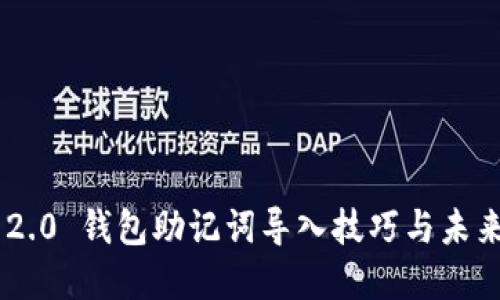 Tokenim 2.0 钱包助记词导入技巧与未来发展趋势