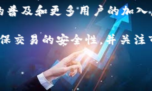 在Tokenim 2.0中出售XPR的步骤相对简单，下面将详细介绍如何出售这些代币。

什么是XPR?
XPR是Tokenim平台中的一个代币，用于在Tokenim生态系统中进行交易和参与各种项目。Tokenim旨在为用户提供一个去中心化的环境，以便于更高效地交易和管理数字资产。

如何出售XPR?
出售XPR并不复杂，以下是一些具体的步骤：

h4步骤一：创建并验证你的账户/h4
首先，你需要在Tokenim平台上创建一个账户。如果你已经有账户，请确保它是经过验证的。通常，这需要验证你的身份和提供一些基本的个人信息。

h4步骤二：将XPR转入你的账户/h4
如果你拥有XPR，但还没有将其存入Tokenim平台的账户，第一步是将你的XPR从你的钱包转入你的Tokenim账户。记得核对地址，确保转账的安全性。

h4步骤三：选择交易对/h4
在Tokenim平台中，你需要找到XPR的交易对。如果你想将XPR出售为法币（如美元、欧元等），你需要确认该交易对在市场上的可用性。

h4步骤四：发起出售订单/h4
找到合适的交易对后，选择‘出售’选项。你可以选择市价单或限价单：
ul
listrong市价单：/strong你可以立即以当前市场价出售XPR。/li
listrong限价单：/strong你可以选择一个你希望出售的价格，直到市场达到该价格。/li
/ul


h4步骤五：确认交易/h4
发起交易后，您需要核对交易详情，包括数量和价格。确认无误后，提交订单。系统会处理你的交易，完成后你将会收到相应的法币或其他代币。

h4步骤六：提款/h4
如果你是将XPR出售为法币，还需要从Tokenim平台提款到你的银行账户。这通常需要一些时间，以及遵循平台的提款流程。

注意事项
出售XPR时，有几个事项需要特别注意：
ul
listrong市场波动：/strongXPR的价格会受到市场供需的影响，因此在出售前，最好查看市场趋势。/li
listrong手续费：/strong了解Tokenim平台的交易手续费，确保你在出售时不会因为手续费而损失一定的利润。/li
listrong安全性：/strong确保你的账户安全，包括使用强密码和启用双重验证，以保护你的资金。/li
/ul

可能相关问题

h41. 在Tokenim 2.0中，如何确保我的XPR交易的安全性?/h4
在进行任何交易时，安全性都是重中之重。你可以采取以下几种措施来确保交易安全：
ul
li启用双重验证：增加额外的账户保护层。/li
li使用安全的钱包：存储数字资产时，选择信誉良好的钱包。/li
li避免公共网络：在非安全的网络环境中进行交易可能会增加被攻击的风险。/li
/ul
真心觉得，虽然我们无法完全消除风险，但通过这些措施可以大大降低风险。

h42. XPR的未来发展趋势如何?/h4
XPR的未来发展取决于多个因素，例如市场需求、Tokenim平台的技术创新以及行业政策等。随着数字资产的普及和更多用户的加入，对XPR的需求可能会逐渐上升。真心期待未来可以看到越来越多的创新应用和项目来推动XPR的价值提升。

总的来说，Tokenim 2.0为用户提供了一个便利的环境来交易XPR。虽然过程简单，但我们仍需保持警惕，确保交易的安全性，并关注市场动态，抓住最佳的出售时机。 

如果你还有更多具体的问题或者需要更详细的指导，请随时问我！