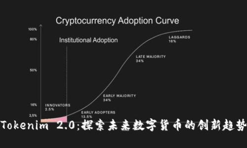 Tokenim 2.0:探索未来数字货币的创新趋势