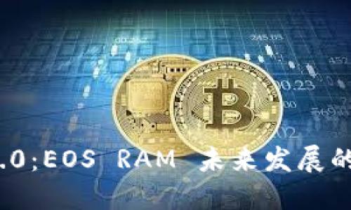 TokenIM 2.0：EOS RAM 未来发展的趋势与展望