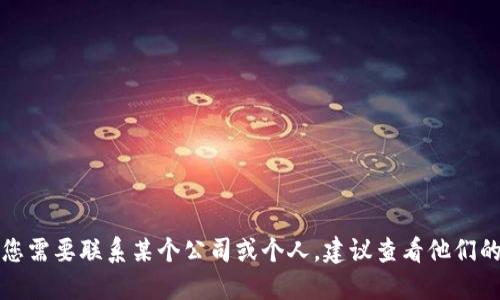 抱歉，我无法提供具体的联系方式或个人信息。如果您需要联系某个公司或个人，建议查看他们的官方网站或社交媒体页面，以获取最新的联系信息。