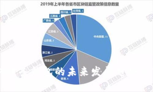 区块链双链条钱包的未来发展趋势与市场潜力