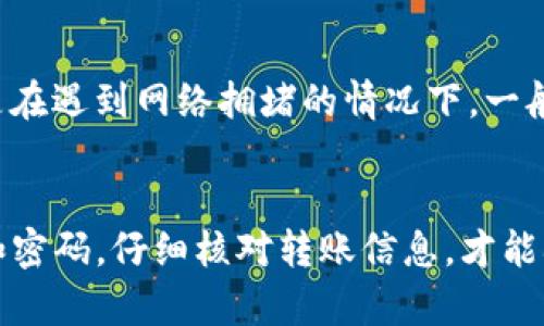 要将虚拟币存入钱包，首先需要了解一些基本概念和步骤。下面我将详细介绍如何将虚拟币转移到钱包中，并解决可能遇到的问题。   

虚拟币的基本知识  
虚拟币，包括比特币、以太坊等，加密资产正逐渐成为了现代数字经济的重要组成部分。这些资产是建立在区块链技术上的，它们的安全性和去中心化特性引起了全球范围内的关注。  
在使用虚拟币之前，用户必须掌握如何操作加密钱包。加密钱包有多种类型，包括热钱包和冷钱包。热钱包通常连接互联网，用于日常交易；冷钱包则是离线保存的，用于长期储存。  

选择合适的钱包  
把虚拟币存入钱包的第一步是选择一个合适的钱包。市场上有许多钱包提供商，用户可以根据自己的需要选择。以下是几种常见钱包类型：  
ul  
  listrong在线钱包：/strong 这类钱包最为方便，适合于频繁交易。但由于其在线特性，安全性相对较低。/li  
  listrong移动钱包：/strong 这类钱包可安装在手机上，方便随时随地进行交易，非常适合日常使用。/li  
  listrong桌面钱包：/strong 这类钱包需要下载软件到本地电脑上，安全性相对较高，但如果电脑受到病毒攻击，可能会面临风险。/li  
  listrong硬件钱包：/strong 这类钱包是专门用于存储私钥的物理设备，安全性极高，非常适合长期投资者。/li  
/ul  

创建钱包  
选择了钱包之后，接下来就是创建账户。大多数钱包都有简洁的步骤引导用户完成创建，包括设置密码等。用户需要记住设置的密码，并妥善保存好助记词，因为这些信息可以助您找回钱包。如果遗失了这些信息，可能会面临无法恢复资产的风险。  

获取虚拟币  
在将虚拟币转入钱包之前，需要先获取虚拟币。可以通过以下方式获取：  
ul  
  listrong交易所购买：/strong 在各大交易所（如币安、火币等）创建账户，通过法定货币购买虚拟币。/li  
  listrong挖矿：/strong 学习挖矿的基本知识，通过提供算力来获取比特币或其他币种。/li  
  listrong接受支付：/strong 如果您经营业务，可以考虑接受虚拟币作为支付方式，从而获得虚拟币。/li  
/ul  

将虚拟币转入钱包  
当用户在交易所或其他平台上获取到虚拟币后，就可以将其转入钱包。下面是转账的具体步骤：  
ol  
  listrong获取钱包地址：/strong 进入钱包，找到“接收”或“充值”选项，系统会生成一串字母和数字组成的地址。这是您钱包的地址，用于接收虚拟币。/li  
  listrong登录交易所账户：/strong 进入您用来购买虚拟币的交易所，找到“提现”或“转账”选项。/li  
  listrong填写地址：/strong 在提现窗口中，填写您刚刚复制的钱包地址。在进行此步骤时，请核对地址，以免错误转账。/li  
  listrong输入金额：/strong 输入您希望转账的虚拟币数量，注意交易所可能会收取手续费，确保留有足够的余额。/li  
  listrong确认转账：/strong 最后，按照交易所的要求进行确认，有些交易所可能需要您输入验证码或确认邮件。/li  
/ol  
一旦确认，虚拟币会通过区块链网络转账到您的钱包中，时间会因网络拥堵而有所不同，通常在几分钟到几小时之间。  


面临的常见问题  
在使用虚拟币钱包的过程中，用户可能会遇到各种问题，以下是两个常见问题的详细解答。  

1. 如果我忘记了钱包密码或助记词，怎么办？  
真心觉得这一问题对很多用户来说是个噩耗。因为一旦忘记了这些关键信息，可能会造成资产无法恢复。在创建钱包时，绝对需要妥善保存助记词和密码。如果你忘记了，它的恢复难度非常大。  
如果您使用的是支持多重签名或社交恢复的某些钱包，或许还有机会找回资产。这类钱包允许您设定多个账户进行确认；在遗忘密码的时候，有备份的授权者可以恢复账号。  
有点遗憾的是，对于大多数常见的钱包，一旦忘记了助记词或密码，资产就真的束之高阁，令人捶胸顿足。以此为鉴，未来不要再让自己遭遇这样的困扰，尽可能的将消息记录在安全、保密的地方。  

2. 转账失败的原因有哪些？  
有些用户在转账时可能会遇到失败的情况，其中可能有几种原因：  
ul  
  listrong地址错误：/strong 在输入钱包地址时，如果出现任何拼写错误，转账将会失败，甚至可能导致资产的永久丢失。/li  
  listrong网络拥堵：/strong 如果区块链网络繁忙，尤其在某些高峰时段，可能会导致您的转账处于待处理状态。/li  
  listrong余额不足：/strong 如果您的转账金额加上手续费超过了您的可用余额，自然转账会失败。/li  
  listrong交易所限制：/strong 某些平台对转账金额和频率有限制，超出限制将无法成功。/li  
/ul  
遇到转账失败的时候，不要恐慌，可以尝试查阅交易所的相关说明，确认转账详细信息。同时保持耐心，特别是在遇到网络拥堵的情况下，一般都会在稍后得到解决。  

结语  
Total而言，虚拟币的存储和转账并不复杂，但也需要用户慎重处理。正确理解钱包的种类，妥善保管助记词和密码，仔细核对转账信息，才能确保资产安全。希望所有的用户都能掌握相关知识，安全愉快地享受数字货币的乐趣！