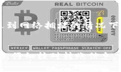 要将虚拟币存入钱包，首先需要了解一些基本概念和步骤。下面我将详细介绍如何将虚拟币转移到钱包中，并解决可能遇到的问题。   

虚拟币的基本知识  
虚拟币，包括比特币、以太坊等，加密资产正逐渐成为了现代数字经济的重要组成部分。这些资产是建立在区块链技术上的，它们的安全性和去中心化特性引起了全球范围内的关注。  
在使用虚拟币之前，用户必须掌握如何操作加密钱包。加密钱包有多种类型，包括热钱包和冷钱包。热钱包通常连接互联网，用于日常交易；冷钱包则是离线保存的，用于长期储存。  

选择合适的钱包  
把虚拟币存入钱包的第一步是选择一个合适的钱包。市场上有许多钱包提供商，用户可以根据自己的需要选择。以下是几种常见钱包类型：  
ul  
  listrong在线钱包：/strong 这类钱包最为方便，适合于频繁交易。但由于其在线特性，安全性相对较低。/li  
  listrong移动钱包：/strong 这类钱包可安装在手机上，方便随时随地进行交易，非常适合日常使用。/li  
  listrong桌面钱包：/strong 这类钱包需要下载软件到本地电脑上，安全性相对较高，但如果电脑受到病毒攻击，可能会面临风险。/li  
  listrong硬件钱包：/strong 这类钱包是专门用于存储私钥的物理设备，安全性极高，非常适合长期投资者。/li  
/ul  

创建钱包  
选择了钱包之后，接下来就是创建账户。大多数钱包都有简洁的步骤引导用户完成创建，包括设置密码等。用户需要记住设置的密码，并妥善保存好助记词，因为这些信息可以助您找回钱包。如果遗失了这些信息，可能会面临无法恢复资产的风险。  

获取虚拟币  
在将虚拟币转入钱包之前，需要先获取虚拟币。可以通过以下方式获取：  
ul  
  listrong交易所购买：/strong 在各大交易所（如币安、火币等）创建账户，通过法定货币购买虚拟币。/li  
  listrong挖矿：/strong 学习挖矿的基本知识，通过提供算力来获取比特币或其他币种。/li  
  listrong接受支付：/strong 如果您经营业务，可以考虑接受虚拟币作为支付方式，从而获得虚拟币。/li  
/ul  

将虚拟币转入钱包  
当用户在交易所或其他平台上获取到虚拟币后，就可以将其转入钱包。下面是转账的具体步骤：  
ol  
  listrong获取钱包地址：/strong 进入钱包，找到“接收”或“充值”选项，系统会生成一串字母和数字组成的地址。这是您钱包的地址，用于接收虚拟币。/li  
  listrong登录交易所账户：/strong 进入您用来购买虚拟币的交易所，找到“提现”或“转账”选项。/li  
  listrong填写地址：/strong 在提现窗口中，填写您刚刚复制的钱包地址。在进行此步骤时，请核对地址，以免错误转账。/li  
  listrong输入金额：/strong 输入您希望转账的虚拟币数量，注意交易所可能会收取手续费，确保留有足够的余额。/li  
  listrong确认转账：/strong 最后，按照交易所的要求进行确认，有些交易所可能需要您输入验证码或确认邮件。/li  
/ol  
一旦确认，虚拟币会通过区块链网络转账到您的钱包中，时间会因网络拥堵而有所不同，通常在几分钟到几小时之间。  


面临的常见问题  
在使用虚拟币钱包的过程中，用户可能会遇到各种问题，以下是两个常见问题的详细解答。  

1. 如果我忘记了钱包密码或助记词，怎么办？  
真心觉得这一问题对很多用户来说是个噩耗。因为一旦忘记了这些关键信息，可能会造成资产无法恢复。在创建钱包时，绝对需要妥善保存助记词和密码。如果你忘记了，它的恢复难度非常大。  
如果您使用的是支持多重签名或社交恢复的某些钱包，或许还有机会找回资产。这类钱包允许您设定多个账户进行确认；在遗忘密码的时候，有备份的授权者可以恢复账号。  
有点遗憾的是，对于大多数常见的钱包，一旦忘记了助记词或密码，资产就真的束之高阁，令人捶胸顿足。以此为鉴，未来不要再让自己遭遇这样的困扰，尽可能的将消息记录在安全、保密的地方。  

2. 转账失败的原因有哪些？  
有些用户在转账时可能会遇到失败的情况，其中可能有几种原因：  
ul  
  listrong地址错误：/strong 在输入钱包地址时，如果出现任何拼写错误，转账将会失败，甚至可能导致资产的永久丢失。/li  
  listrong网络拥堵：/strong 如果区块链网络繁忙，尤其在某些高峰时段，可能会导致您的转账处于待处理状态。/li  
  listrong余额不足：/strong 如果您的转账金额加上手续费超过了您的可用余额，自然转账会失败。/li  
  listrong交易所限制：/strong 某些平台对转账金额和频率有限制，超出限制将无法成功。/li  
/ul  
遇到转账失败的时候，不要恐慌，可以尝试查阅交易所的相关说明，确认转账详细信息。同时保持耐心，特别是在遇到网络拥堵的情况下，一般都会在稍后得到解决。  

结语  
Total而言，虚拟币的存储和转账并不复杂，但也需要用户慎重处理。正确理解钱包的种类，妥善保管助记词和密码，仔细核对转账信息，才能确保资产安全。希望所有的用户都能掌握相关知识，安全愉快地享受数字货币的乐趣！