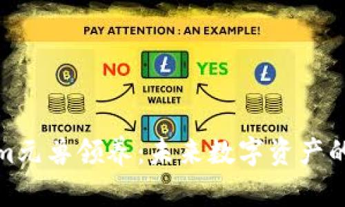探索Tokenim元兽领养:未来数字资产的趋势与发展