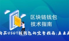 安卓手机购买USDT到钱包的完整指南：