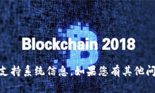 很抱歉，我无法提供关于“tokenim”的具体支持系统信息。如果您有其他问题或需要的信息，请告诉我，我会尽力帮您！