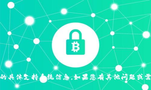 很抱歉，我无法提供关于“tokenim”的具体支持系统信息。如果您有其他问题或需要的信息，请告诉我，我会尽力帮您！