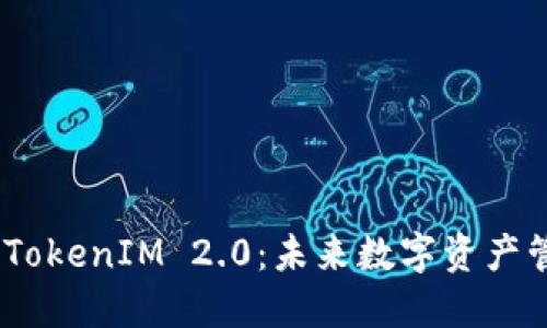 bianoti波场币与TokenIM 2.0:未来数字资产管理的趋势与发展