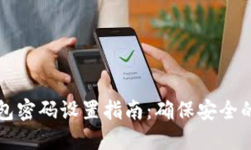区块链钱包密码设置指南:确保安全的未来投资