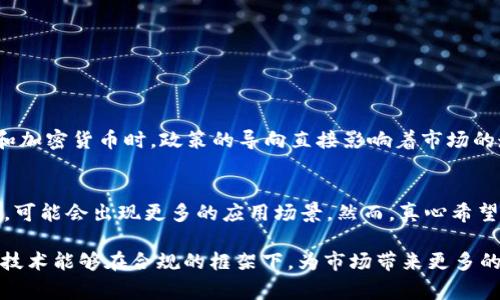 关于“Tokenim 2.0在中国能用吗”的问题，首先我们需要了解Tokenim的基本概念及其在中国的应用场景。Tokenim是一种基于区块链技术的代币经济体系，Tokenim 2.0版本通常指在第二代框架下进行的改进和。接下来，我们将评估Tokenim 2.0在中国的可用性及相关的法律、技术和市场因素。

Tokenim 2.0概述
Tokenim 2.0是Tokenim项目的一个升级版本，旨在提供更高效的代币管理和交易服务。它通常包含一些新特性，比如更高的交易速度、更低的手续费和更加安全的智能合约机制。这些特性使得Tokenim 2.0能够更好地适应市场需求，并希望推动更多用户参与到这个生态系统中。

中国的区块链政策环境
在中国，区块链技术的发展得到了政府的重视，但与加密货币有关的活动却受到严格的监管。中国的金融监管机构在过去几年中对虚拟货币交易进行了严厉的打击，禁止了初始代币发行（ICO）和境内虚拟货币交易所的运营。因此，类似Tokenim 2.0这样的基于区块链的代币系统的合法性和可操作性必然会受到影响。

Tokenim 2.0的潜在应用领域
尽管面临监管挑战，Tokenim 2.0在中国仍有一些潜在的应用领域，尤其是在区块链技术被广泛应用的情况下，例如供应链管理、跨境支付、数字身份认证等。虽然直接的代币交易可能受到限制，但区块链技术的应用可能为各类业务提供新的解决方案。

技术的适用性
从技术角度来看，Tokenim 2.0能够适应不同的市场需求和使用场景。如果中国的企业和组织能够获得监管的批准，Tokenim 2.0的技术架构将可以被应用于各类场景中。特别是在数字资产管理、信息存证等方面，Tokenim能够发挥它的优势。

用户体验和接受度
用户对Tokenim 2.0的体验和接受度也是决定其在中国可用性的关键因素。如果用户能够便捷地使用Tokenim的服务，同时认为其安全性和效率得到保障，那么这种代币体系在中国将可能会受到欢迎。反之，如果用户体验不佳，可能会导致该系统的广泛应用面临阻碍。

总结与展望
总结来看，Tokenim 2.0在中国的可用性是一个复杂的问题，涉及到了法律、市场和技术等多重因素。尽管在加密货币方面面临较大的监管压力，但如果能够结合区块链的优势，找到合适的应用场景，Tokenim 2.0仍有可能在未来的中国市场中找到立足之地。

---

**相关问题**

1. Tokenim 2.0是否会受到中国政府的进一步政策影响？
2. 在中国，区块链技术的未来发展趋势如何？

Tokenim 2.0是否会受到中国政府的进一步政策影响？
关于这个问题，真心觉得政策的波动性是我们无法忽视的。中国政府在金融科技方面的政策调整是相对频繁的，尤其是在涉及到区块链和加密货币时，政策的导向直接影响着市场的走向。虽然中国政府对于区块链底层技术的态度相对积极，但基于代币的金融产品仍然面临着政策的不确定性。

在中国，区块链技术的未来发展趋势如何？
有点遗憾的是，虽然区块链技术的发展潜力巨大，但在中国的实际应用仍需谨慎考虑。未来几年，随着国家对于区块链技术的认可度提升，可能会出现更多的应用场景。然而，真心希望这些应用能够在透明、公平的环境下进行，使得区块链真正服务于经济发展与社会进步。 

通过以上的分析，我们可以看到Tokenim 2.0在中国的应用前景虽面临挑战，但并非全无可能。希望未来能有更明确的政策支持，让这类技术能够在合规的框架下，为市场带来更多的创新与发展。