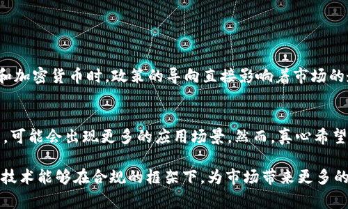 关于“Tokenim 2.0在中国能用吗”的问题，首先我们需要了解Tokenim的基本概念及其在中国的应用场景。Tokenim是一种基于区块链技术的代币经济体系，Tokenim 2.0版本通常指在第二代框架下进行的改进和。接下来，我们将评估Tokenim 2.0在中国的可用性及相关的法律、技术和市场因素。

Tokenim 2.0概述
Tokenim 2.0是Tokenim项目的一个升级版本，旨在提供更高效的代币管理和交易服务。它通常包含一些新特性，比如更高的交易速度、更低的手续费和更加安全的智能合约机制。这些特性使得Tokenim 2.0能够更好地适应市场需求，并希望推动更多用户参与到这个生态系统中。

中国的区块链政策环境
在中国，区块链技术的发展得到了政府的重视，但与加密货币有关的活动却受到严格的监管。中国的金融监管机构在过去几年中对虚拟货币交易进行了严厉的打击，禁止了初始代币发行（ICO）和境内虚拟货币交易所的运营。因此，类似Tokenim 2.0这样的基于区块链的代币系统的合法性和可操作性必然会受到影响。

Tokenim 2.0的潜在应用领域
尽管面临监管挑战，Tokenim 2.0在中国仍有一些潜在的应用领域，尤其是在区块链技术被广泛应用的情况下，例如供应链管理、跨境支付、数字身份认证等。虽然直接的代币交易可能受到限制，但区块链技术的应用可能为各类业务提供新的解决方案。

技术的适用性
从技术角度来看，Tokenim 2.0能够适应不同的市场需求和使用场景。如果中国的企业和组织能够获得监管的批准，Tokenim 2.0的技术架构将可以被应用于各类场景中。特别是在数字资产管理、信息存证等方面，Tokenim能够发挥它的优势。

用户体验和接受度
用户对Tokenim 2.0的体验和接受度也是决定其在中国可用性的关键因素。如果用户能够便捷地使用Tokenim的服务，同时认为其安全性和效率得到保障，那么这种代币体系在中国将可能会受到欢迎。反之，如果用户体验不佳，可能会导致该系统的广泛应用面临阻碍。

总结与展望
总结来看，Tokenim 2.0在中国的可用性是一个复杂的问题，涉及到了法律、市场和技术等多重因素。尽管在加密货币方面面临较大的监管压力，但如果能够结合区块链的优势，找到合适的应用场景，Tokenim 2.0仍有可能在未来的中国市场中找到立足之地。

---

**相关问题**

1. Tokenim 2.0是否会受到中国政府的进一步政策影响？
2. 在中国，区块链技术的未来发展趋势如何？

Tokenim 2.0是否会受到中国政府的进一步政策影响？
关于这个问题，真心觉得政策的波动性是我们无法忽视的。中国政府在金融科技方面的政策调整是相对频繁的，尤其是在涉及到区块链和加密货币时，政策的导向直接影响着市场的走向。虽然中国政府对于区块链底层技术的态度相对积极，但基于代币的金融产品仍然面临着政策的不确定性。

在中国，区块链技术的未来发展趋势如何？
有点遗憾的是，虽然区块链技术的发展潜力巨大，但在中国的实际应用仍需谨慎考虑。未来几年，随着国家对于区块链技术的认可度提升，可能会出现更多的应用场景。然而，真心希望这些应用能够在透明、公平的环境下进行，使得区块链真正服务于经济发展与社会进步。 

通过以上的分析，我们可以看到Tokenim 2.0在中国的应用前景虽面临挑战，但并非全无可能。希望未来能有更明确的政策支持，让这类技术能够在合规的框架下，为市场带来更多的创新与发展。