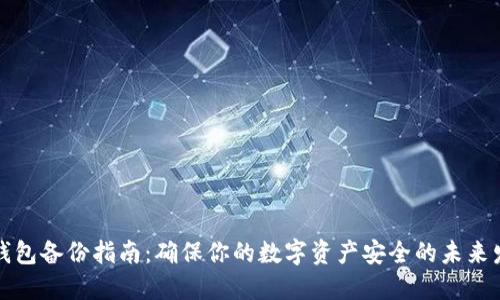 比特币钱包备份指南:确保你的数字资产安全的未来发展趋势