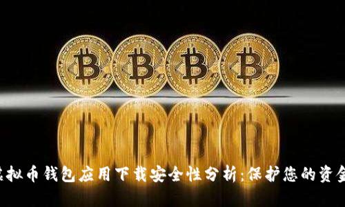 虚拟币钱包应用下载安全性分析：保护您的资金！
