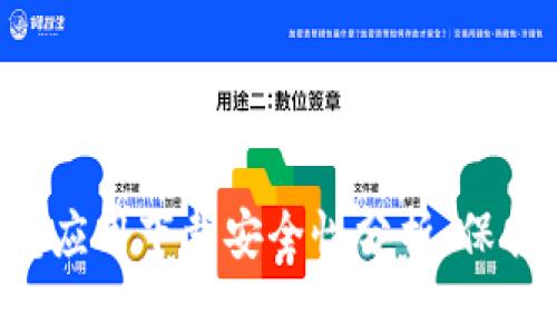 虚拟币钱包应用下载安全性分析：保护您的资金！