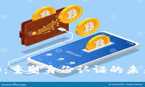 Tokenim 2.0:重塑身份认证的未来发展与趋势