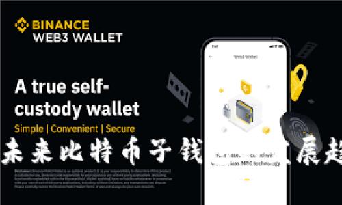 Tokenim 2.0：未来比特币子钱包的发展趋势与潜在市场